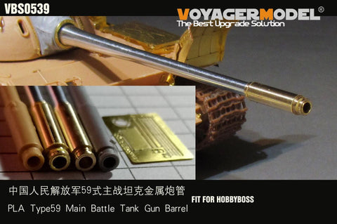 ボイジャーモデル VBS0539 1/35 人民解放軍 59式 主力戦車 砲身(TRU用)