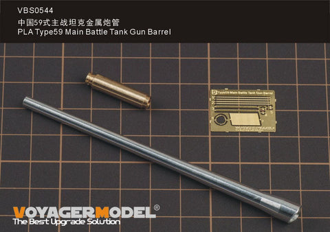 ボイジャーモデル VBS0544 1/35 人民解放軍 59式 主力戦車 ガンバレル (ミニアート用)