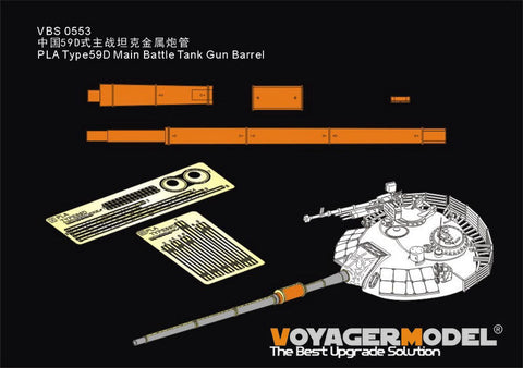 ボイジャーモデル VBS0553 1/35 中国人民解放軍 59式D型 主力戦車 砲身(トランペッター用)