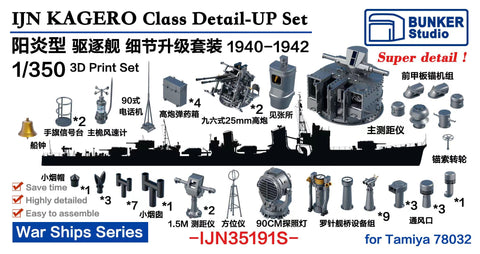 バンカースタジオ IJN35191S 1/350 WWII日本海軍 駆逐艦 陽炎型 ディティールアップセット 1940-42年 バリューパック(タミヤ78032用)