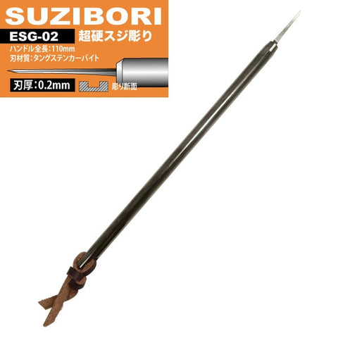 アイガーツール ESG-02 アイガー超鋼スジボリ 0.2mm