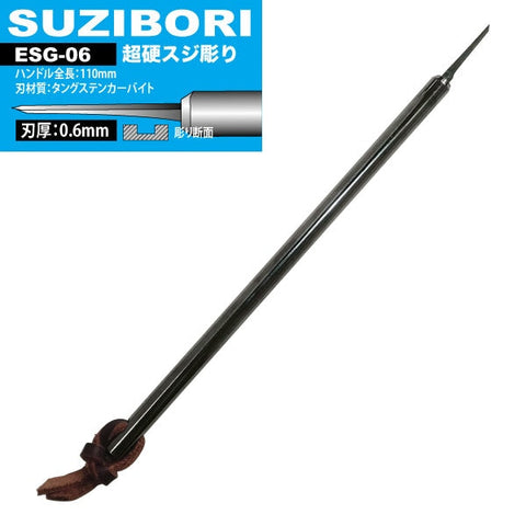 アイガーツール ESG-06 アイガー超鋼スジボリ 0.6mm
