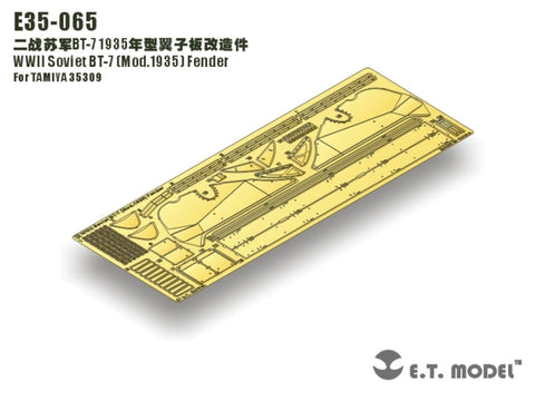 E.T.モデル E35-065 1/35 WWII ソビエト BT-7(Mod.1935) フェンダー(タミヤ 35309用) エッチングパーツ
