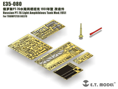 E.T.モデル E35-080 1/35 ロシア PT-76 水陸両用戦車 1951年型(トランぺッター 00379用) エッチングパーツ