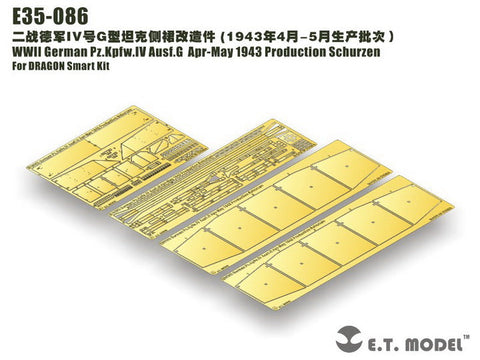 E.T.モデル E35-086 1/35 WWII ドイツ IV号戦車 G型 1943年4-5月生産車 シュルツェン(ドラゴン 6594用) エッチングパーツ