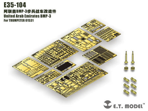 E.T.モデル E35-104 1/35 アラブ首長国連邦 BMP-3 ベーシックセット(トランぺッター 01531用) エッチングパーツ