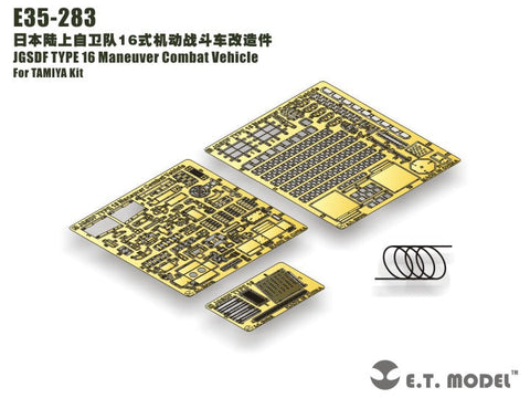 E.T.モデル E35-283 1/35 陸上自衛隊 16機動戦闘車(タミヤ 用) エッチングパーツ