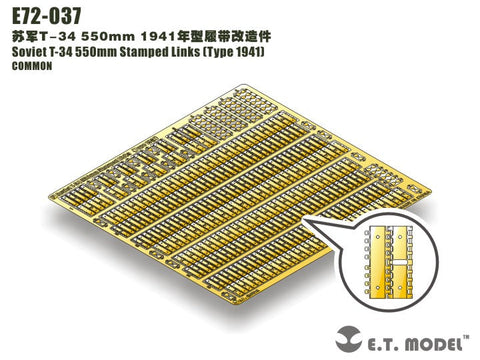 E.T.モデル E72-037 1/72 ソビエト T-34 550mm 幅 スタンプド リンク(Type 1941)(汎用) エッチングパーツ
