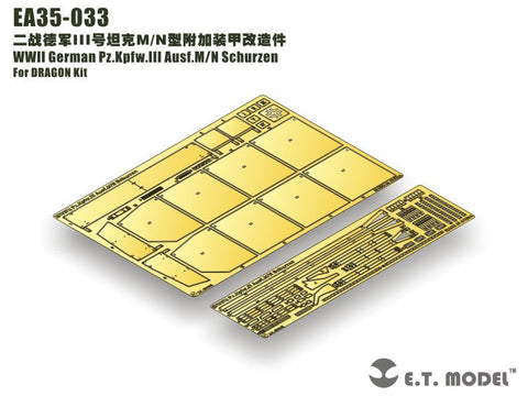 E.T.モデル EA35-033 1/35 WWII ドイツ III号戦車M/N型 シュルツェン(ドラゴン用)