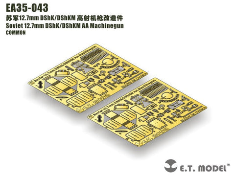 E.T.モデル EA35-043 1/35 ロシア12.7mm DShK/DShKM AAマシンガン(汎用)
