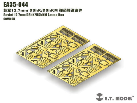 E.T.モデル EA35-044 1/35 ロシア12.7mm DShK/DShKM 弾薬箱(汎用)