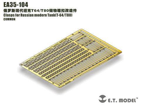 E.T.モデル EA35-104 1/35 現用ロシア T-72/T90 クランプセット(汎用)