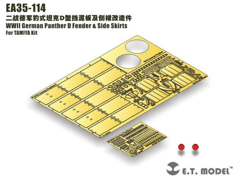 E.T.モデル EA35-114 1/35 WWII ドイツ パンサー D フェンダー & サイドスカート(タミヤキット用)