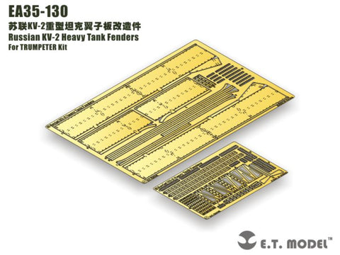 E.T.モデル EA35-130 1/35 KV-2 重戦車 フェンダー(トランぺッター用)
