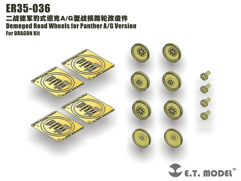E.T.モデル ER35-036 1/35 パンサー A/G型 ダメージド ロードホイール(ドラゴン用)