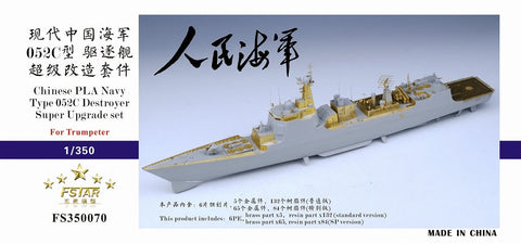 ファイブスターモデル FS350070SP 1/350 中国海軍 052C型駆逐艦 スーパーアップグレードセット スペシャル版(トランぺッター05430 Special Edition用)