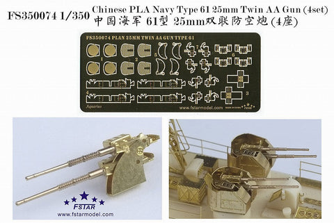 ファイブスターモデル FS350074 1/350 中国海軍 61式25mm連装機銃 (4セット)