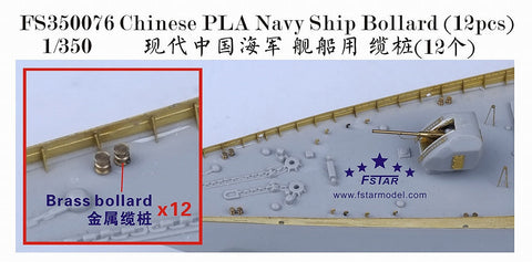ファイブスターモデル FS350076 1/350 中国海軍 艦艇用 ボラード (12個)