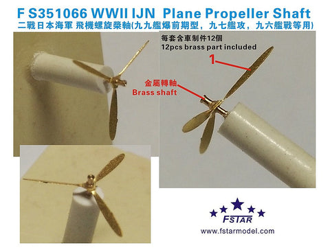 ファイブスターモデル FS351066 1/350 WWII 日本海軍 航空機用 プロペラ&シャフト(12個)