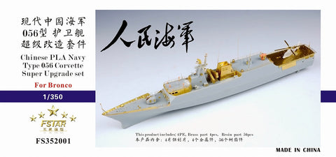 ファイブスターモデル FS352001 1/350 中国海軍 056型コルベット用 スーパーアップグレードセット