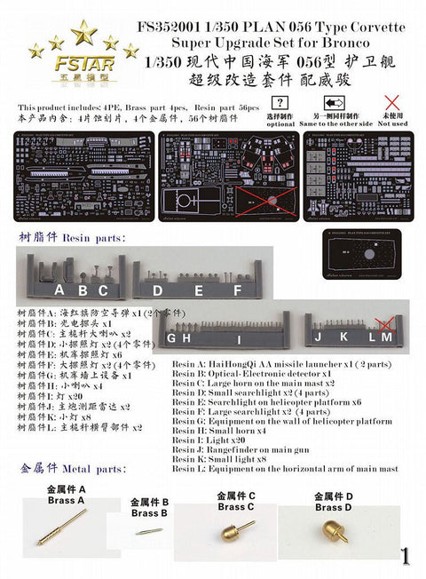 ファイブスターモデル FS352001 1/350 中国海軍 056型コルベット用 スーパーアップグレードセット