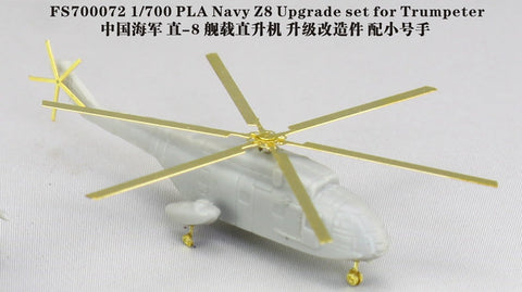ファイブスターモデル FS700072 1/700 中国海軍 Z-8 ディテールアップセット(トランぺッター用)