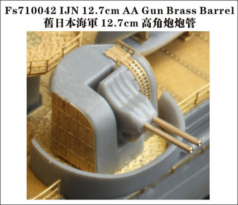 ファイブスターモデル FS710042 1/700 日本海軍 八九年式12.7cm連装高角砲砲身(8個 大型船用)