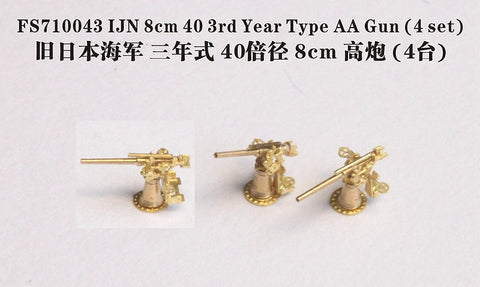 ファイブスターモデル FS710043 1/700 日本海軍 3年式40口径 8cm高角砲(4セット)