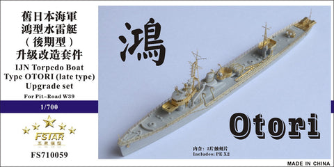 ファイブスターモデル FS710059 1/700 日本海軍 鴻型水雷艇(後期型) アップグレードセット