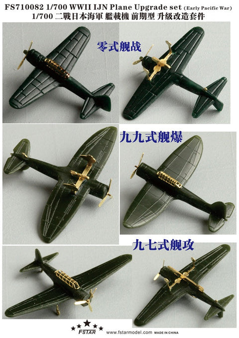ファイブスターモデル FS710082 1/700 日本海軍 艦載機(大戦初期)用 アップグレードセット