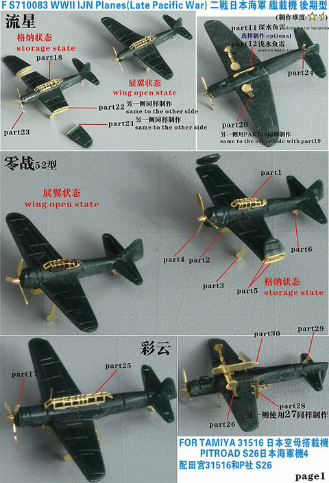 ファイブスターモデル FS710083 1/700 日本海軍 艦載機(大戦後期)用 アップグレードセット(タミヤ 31516・ピットロード S26用)