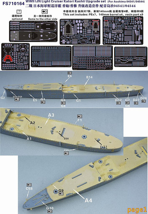 ファイブスターモデル FS710164 1/700 日本海軍 軽巡洋艦 香取/香椎用 アップグレードセット(アオシマ 04541/04544用)