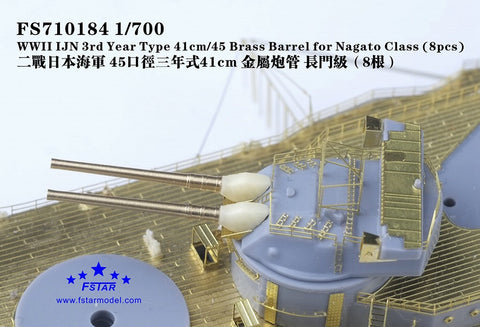 ファイブスターモデル FS710184 1/700 WWII 日本海軍 45口径三年式41cm砲 真鍮砲身 長門型(8個)