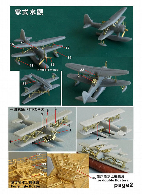 ファイブスターモデル FS710216 1/700 WWII 日本海軍 水上機 アップグレードセットI