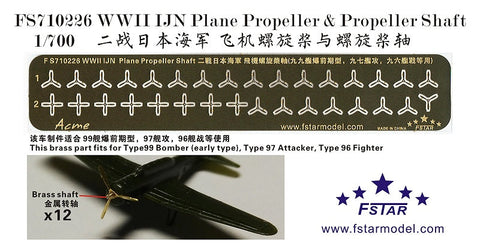 ファイブスターモデル FS710226 1/700 WWII 日本海軍 航空機用 プロペラ・シャフト (12個)