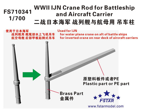 ファイブスターモデル FS710341 1/700 WWII時の日本海軍戦艦・航空母艦用クレーンロッド(真鍮製)(6本)