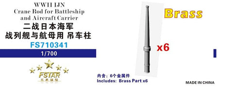 ファイブスターモデル FS710341 1/700 WWII時の日本海軍戦艦・航空母艦用クレーンロッド(真鍮製)(6本)