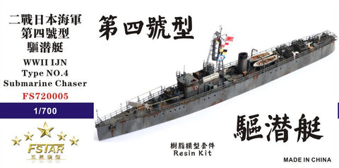 ファイブスターモデル FS720005 1/700 日本海軍 第四号型駆潜艇 レジンキット