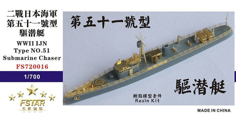 ファイブスターモデル FS720016 1/700 日本海軍 第五十一号型駆潜艇 レジンキット