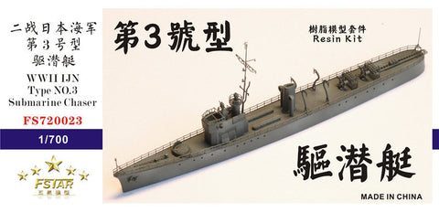 ファイブスターモデル FS720023 1/700 日本海軍 第三号駆潜艇 レジンキット