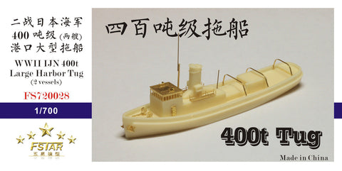 ファイブスターモデル FS720028 1/700 日本海軍 400t級曳船(2隻) レジンキット