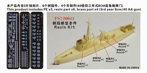 ファイブスターモデル FS720041 1/700 WWII 満州国海上警察隊 警備船 海龍 レジンキット