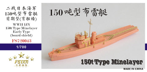 ファイブスターモデル FS720043 1/700 WWII 日本海軍 150t級 機雷敷設艇 初期型(ブルワーカー有り) レジンキット
