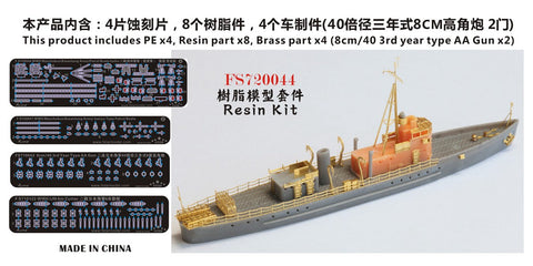 ファイブスターモデル FS720044 1/700 WWII 満州国 (関東軍) 海上警察隊 海鳳 レジンキット