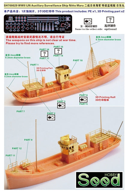 ファイブスターモデル 1/700 SH700029 WWII 日本海軍 特設監視艇 日東丸 3Dプリントモデル キット