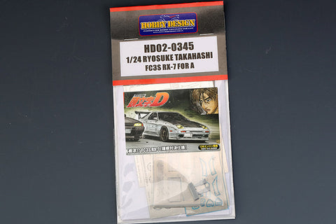 ホビーデザイン HD02-0345 1/24 高橋涼介 FC3S RX-7 ディティールアップセット(アオシマ01156用)(エッチングパーツ+メタルパーツ+レジン)