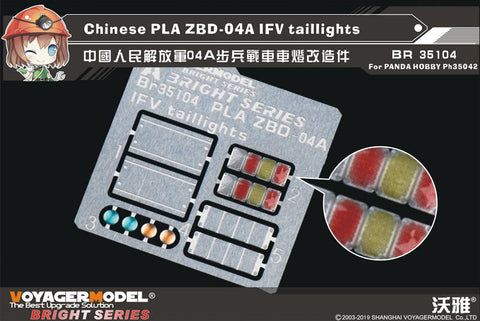 ボイジャーモデル BR35104 1/35 中国人民解放軍 ZBD-04A 歩兵戦闘車 テールライト (パンダホビー PH35042用)