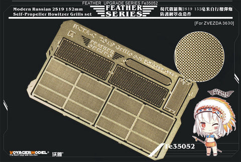 ボイジャーモデル FE35052 1/35 現用 ロシア 2S19 152mm 自走榴弾砲 グリルセット (ズベズダ 3653用)