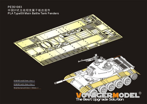 ボイジャーモデル PE351063 1/35 人民解放軍 59式 主力戦車 フェンダー ( ミニアート 37026用)