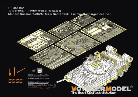 ボイジャーモデル 1/35 PE351192 現用ロシア T-80BVM 主力戦車(スモークディスチャージャー同梱)(TRUMPETER 09587)